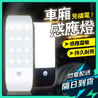 【智慧感應】感應燈 車廂感應燈 小夜燈 露營燈 床頭燈 led燈 緊急照明燈 車廂燈 車頂燈 室內燈 閱讀燈 後車廂燈