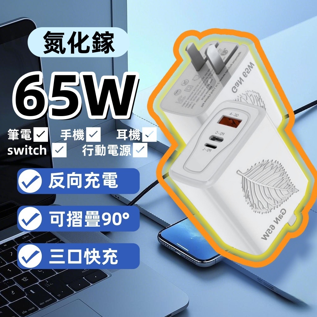 【可反充充電頭】GaN氨化鎵65W快充二孔QC豆腐頭 TYPE C充電器 PD快充 快速充電器 蘋果安卓筆電通用