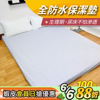 【安迪寢具】全防水防蟎保潔墊 100%防水 3M吸濕排汗技術 生理期墊 防水隔尿墊 保潔墊 現貨 臺灣快速出貨