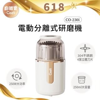 Coz!i廚膳寶 電動分離式研磨機(CO-230i) 福利品