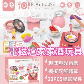 現貨 廚房小家電玩具 家家酒 電磁爐玩具 兒童玩具 烹飪玩具 模擬電磁爐 扮家家酒 燈光音效 親子互動 煮