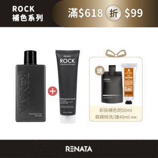 【RENATA蕾娜塔】彩色洗護髮組 補色劑250ml+護150ml+50ml旅行組 | 補色洗 固色 矯色
