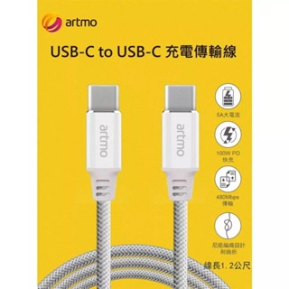 【artmo】USB-C to USB-C 100W鋁合金傳輸充電編織線(CTC-120)