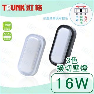 黑白2色‼️壯格 LED 16W 3色撥切壁燈 長橢圓 吸頂燈 全電壓 防潮防塵 陽臺燈 倉庫燈 1-2坪 [保固一年]