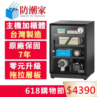 【防潮家】84公升電子防潮箱 (D-82CA 經典型 長效除濕)