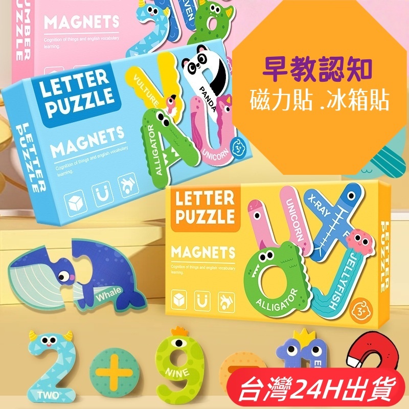 隔日到貨🌈冰箱磁力貼拼圖 白板數字磁鐵 英文字母黑板貼 動物 車子 磁吸拼圖 兒童益智玩具 學習區感統教具 親子互動遊戲