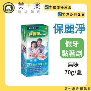 保麗淨 假牙黏著劑-無味70g【美十樂藥妝保健】