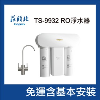 【買就送2年份濾心組!】莊頭北TS-9932 RO淨水器｜生飲洗滌雙出水設計｜免運再送到府基本安裝｜富山淨水有限公司