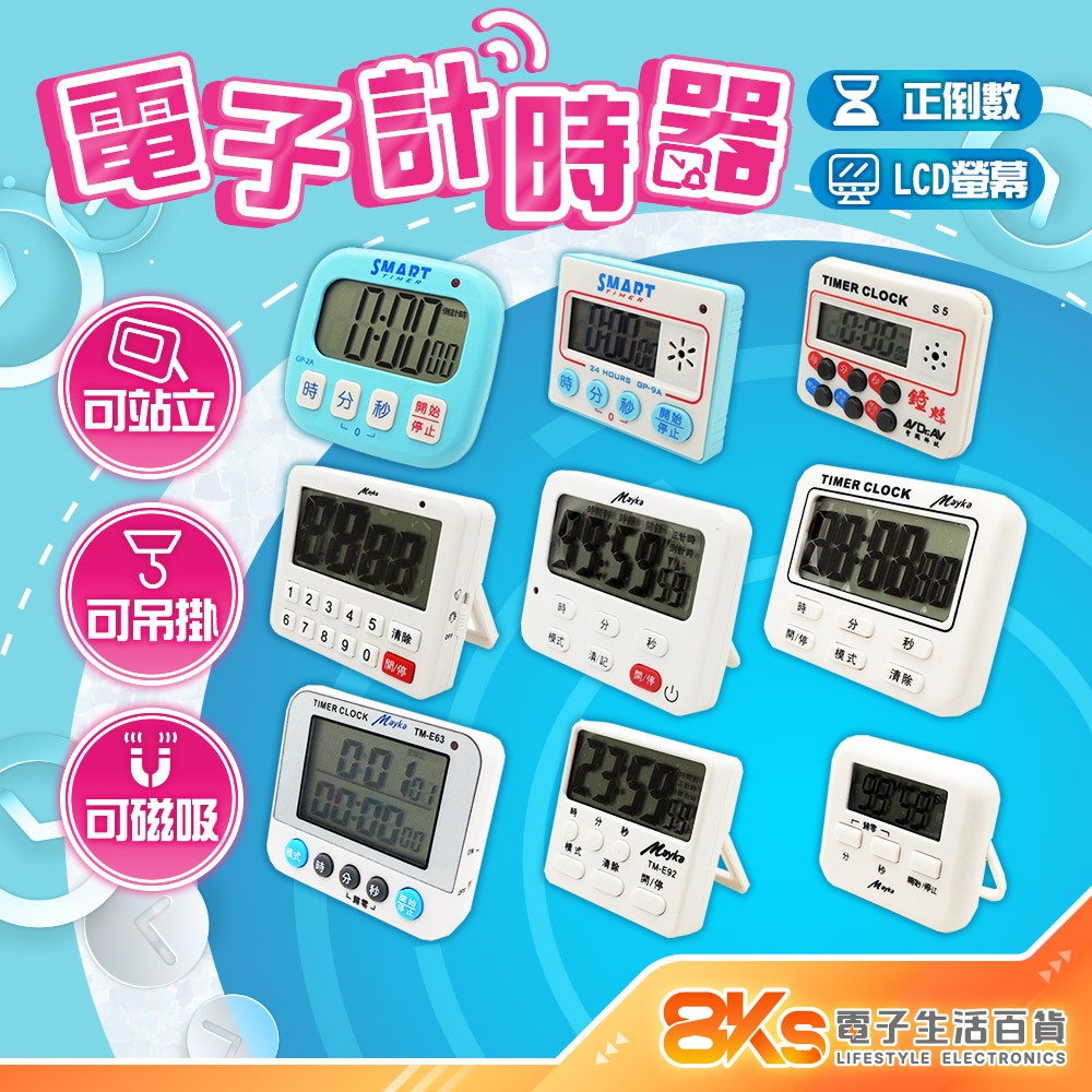 《附發票》多樣式電子計時器 可計時、倒數、鬧鈴 操作簡單、清晰精準 烹飪、美髮、運動、會議等等