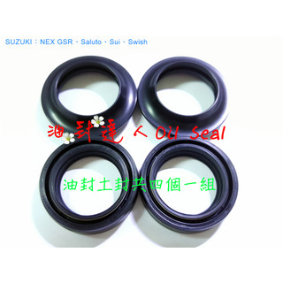 油封達人© 33芯前叉 33*46 油封土封 SUZUKI：NEX GSR、Saluto、Sui、Swish
