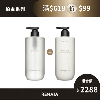 【RENATA蕾娜塔】鉑金修護系列-洗髮精+護髮素750ml | 極致修護 燙染髮 光澤 柔順