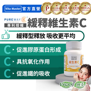 Vita Master 維生素C 緩釋型 PUREWAY® 含柑橘萃取物 60顆裝