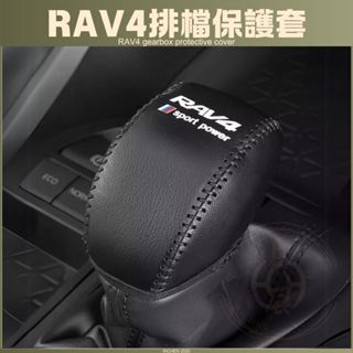 RAV4 5代 排檔保護套 排檔頭 皮套 排檔 保護套 保護 碳纖紋 皮革 配件 TOYOTA 豐田 RAV4 5.5代