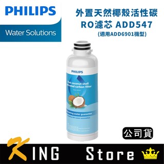 PHILIPS 飛利浦 外接天然椰殼活性碳RO濾芯 ADD547 (公司貨)