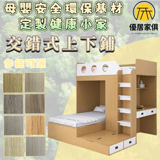 板材客製化 交錯式上下鋪 實木床 收納床架 書桌床 爬梯床 床架組 雙人5尺 6尺雙人加大 3尺單人床 3.5尺單人加大