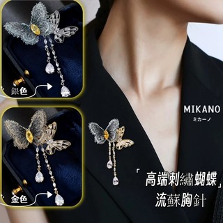 MIKANO 18K加厚真金電鍍 高端刺繡蝴蝶流蘇胸針 別針 精緻 高級 時尚 百搭