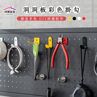 洞洞板彩色掛勾 臺灣現貨 洞洞板配件 【拜爾家居】 配件通用 洞洞板配件 洞洞板掛鉤 洞洞板掛勾 五金掛勾零件 掛鉤收納