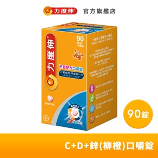 力度伸 C+D+鋅三重配方口嚼錠 90錠 (柳橙口味) | 臺灣拜耳官方旗艦店