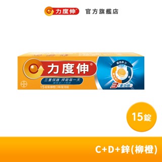 力度伸 維他命C+D+鋅 發泡錠 15錠(柳橙口味) | 臺灣拜耳官方旗艦店