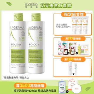 艾芙美 新葉三效卸妝乳400ml 洗卸合一，高效潔淨 保養型卸妝 A-DERMA