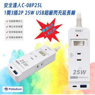 安全達人 C-08P25L 防雷型 1開關 3插座 2P 延長線 6尺 25W智慧快充 USB-A+C 過載自動斷電