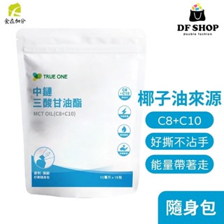 【食在加分】100%椰子來源｜MCT油｜好撕隨身包10ml×15包｜中鏈三酸甘油酯 健康保健 椰子油 防彈咖啡 生酮飲食