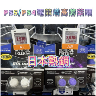 【快速出貨】 日本熱銷 PS5 PS4 手把 增高帽 FPS按鍵帽 Kontrol-Freek 電競 搖桿 蘑菇頭