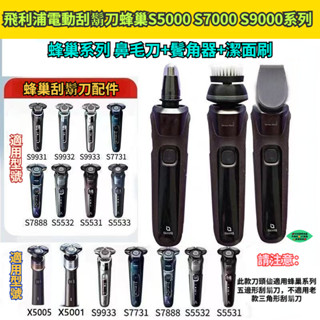 【隔日達】飛利浦電動刮鬍刀蜂巢系列Series5000 S7000 S9000 鬢角器 收納包 鼻毛刀 潔面刷 刮鬍刀