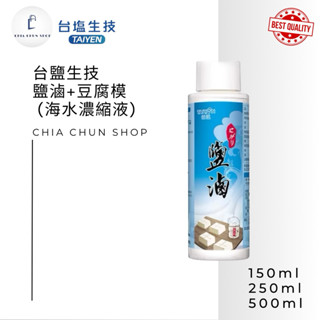 ⭐️臺鹽經銷商⭐️ 臺鹽生技 鹽滷+豆腐模（海水濃縮液）（150mL/瓶）（250mL/瓶）（500mL/瓶）