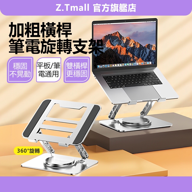 筆電散熱支架【360°旋轉+雙軸調節】大螢幕筆電支架 筆電架 筆電散熱器 筆電增高架 散熱 MAC筆電架 ZT官方旗艦店