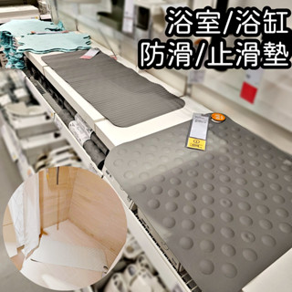 【竹代購】IKEA宜家家居 浴缸防滑墊 浴室防滑墊 地墊 淋浴墊 浴室 地墊 浴室地墊 浴缸 浴室止滑墊 浴缸止滑墊