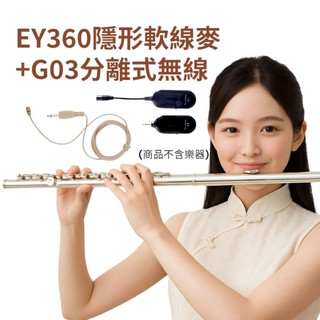 Miyi EY360 軟線麥 + G03 分離式 2.4G 無線麥克風 長笛 短笛 笛子 Flute 另單售EY360麥