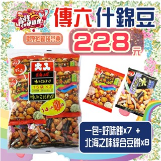 【💪🏻蝦幣回饋後228元👍】好市多代購 傳六 什錦豆15入(好味餅x7+北海綜合豆餅x8)<效期2025/10/15>