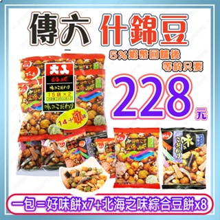 【🔥蝦幣回饋後228元⚡】日本 傳六 什錦豆15入(好味餅x7+北海之味綜合豆餅x8)好市多【效期2025.10.15】