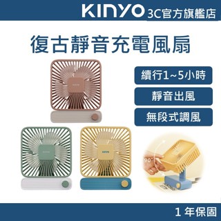 【KINYO官方直營】復古靜音充電風扇 (UF) 無刷馬達 續行1~5小時 手動調整仰角 Type C充電 靜音充電風扇