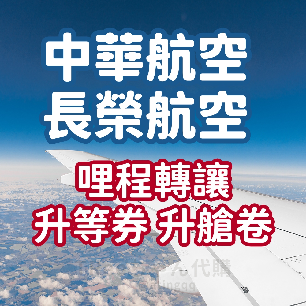 中華航空 長榮航空 里程 哩程轉讓 飛行哩程 升等券【TRee醬】轉點須30天