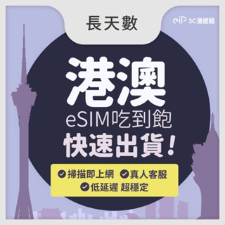可刷卡｜長天數【港澳 eSIM 網路吃到飽】香港 澳門 通用 4G/5G 吃到飽｜eiP 網絡卡