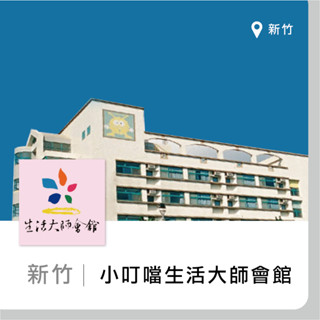 【趣旅行】新竹小叮噹科學主題樂園住宿券，入住含門票， 一票玩到底 小叮噹主題樂園 小叮噹住宿券