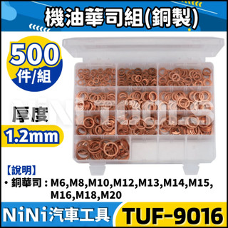 【NiNi汽車工具】TUF-9016 500件 機油華司組(銅製) | 銅 華司 墊片 銅華司 銅墊片 機油 螺絲