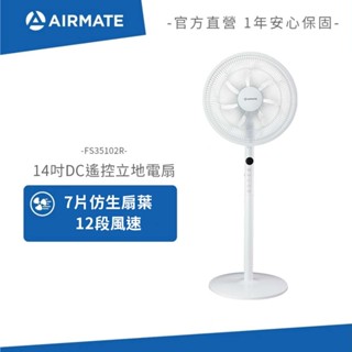 AIRMATE艾美特 14吋DC遙控立地電扇 FS35102R