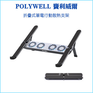 【POLYWELL 寶利威爾】折疊式筆電行動散熱支架 6段高度 4顆風扇 可折疊收納 筆電支架 超小體積 鋁合金 TPC