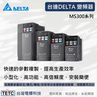 【8H快速出貨】臺達電 delta 變頻器 臺達變頻器 精巧標準型向量控制 變頻器 MS300-1 公司貨 #臺中實體店