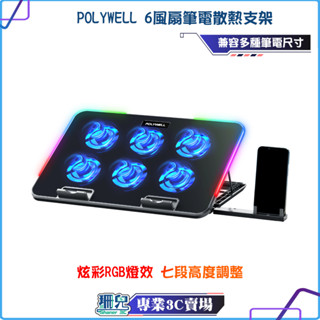 POLYWELL/寶利威爾/6風扇筆電散熱支架/10色燈效/7段高度可調/附手機支架/可調風速/散熱面板/雙USB設計
