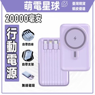 【隔日達】無線充行動電源 行動電源 自帶四線行動電源 行充 行動電源20000mAh 無線行動電源支架