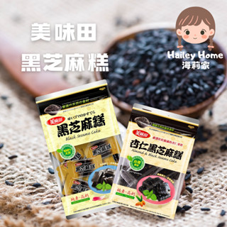 海莉家【美味田】黑芝麻糕 (原味/杏仁/奇亞籽) 芝麻糕 黑芝麻 低溫烘焙 休閒零食