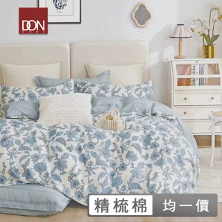 DON 出清專用 100%純棉床包枕套組｜多款任選｜(單人/雙人/加大)