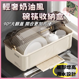 💭桃園出貨💭廚房碗盤瀝水架 碗筷收納盒 碗碟瀝水架 廚房收納盒 收納櫃 收納盒 收納箱 碗盤收納架 餐具瀝水翻蓋收納櫃