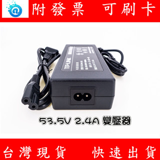 附發票 TP-LINK 原廠 53.5V 2.4A POE 交換器電源供應器 變壓器 130W