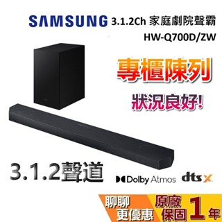 【專櫃展示品】SAMSUNG 三星 HW-Q700D/ZW 3.1.2 聲道 聲霸 家庭劇院 Q700D QS700F