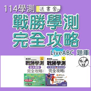 【114學測題庫】LiveABC-戰勝學測五大題型完全攻略 文意選填+篇章結構完全攻略 (林老書升學專門店)(網路書店)